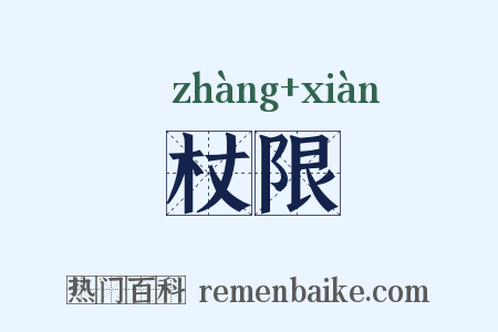 杖限是什么意思的图片